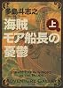 海賊モア船長の憂鬱 上 (角川文庫)
