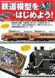 鉄道模型をはじめよう! (NEKO MOOK)
