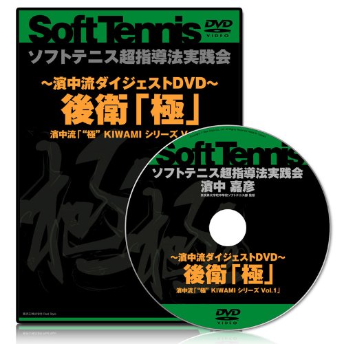 極　KIWAMI　シリーズ Vol.1 『濱中流ダイジェストDVD　後衛「極」』