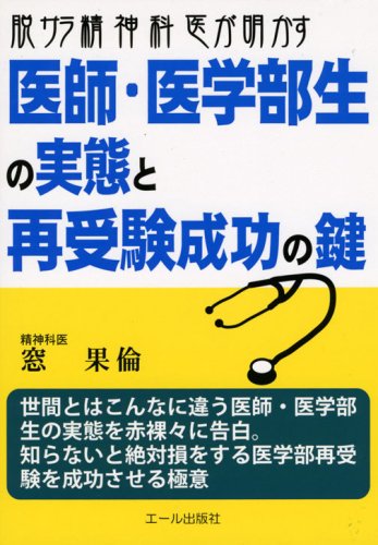 脱サラ精神科医が明かす医師・医学部生の実態と再受験成功の鍵 (YELL books) (YELL books)
