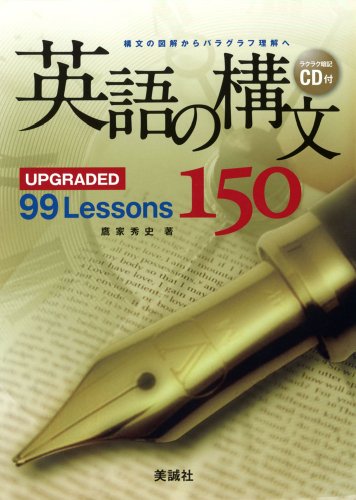 英語の構文150―UPGRADED 99 Lessons