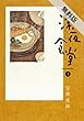 深夜食堂（３）【期間限定　無料お試し版】 (ビッグコミックススペシャル)
