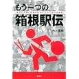もう一つの箱根駅伝<br>市川 真也著 <br>無双舎<br>1470円<br>ISBN:9784864084208