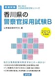 香川県の警察官採用試験B〈2013年度版〉 (香川県の公務員試験対策シリーズ)