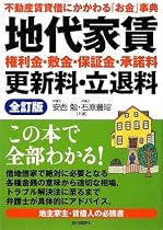 地代家賃・権利金・敷金・保証金・承諾料・更新料・立退料―不動産賃貸借にかかわる「お金」事典