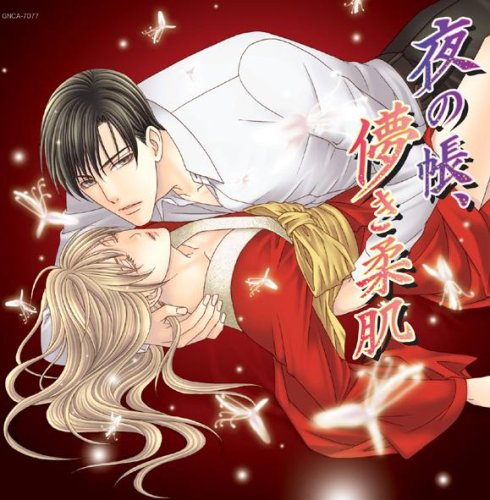 HCD「夜の帳、儚き柔肌」