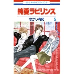 純愛ラビリンス 5 (花とゆめCOMICS)