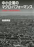 中小企業のマクロ・パフォーマンス 日本経済への寄与度を解明する