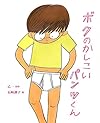ボクのかしこいパンツくん (こどもプレス)