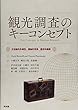 観光調査のキーコンセプト―方法論的多様性、理論的背景、歴史的展開