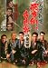 ����ǥ����륹���������ڡ���������졡���ֳѤȵ��ɾ� [DVD]