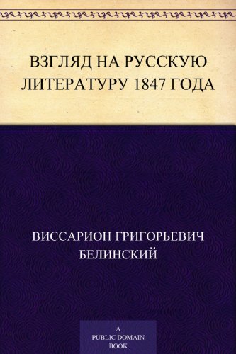 Взгляд на русскую литературу 1847 года (Russian Edition)