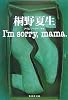 I'm sorry,mama. (集英社文庫)