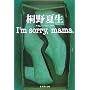 I�fm sorry,mama. (�W�p�Е���)