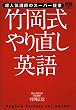 超人気講師のスーパー授業 竹岡式やり直し英語 (AERA Englishブックシリーズ)