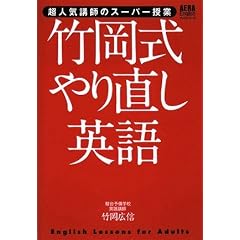 超人気講師のスーパー授業 竹岡式やり直し英語 (AERA Englishブックシリーズ)