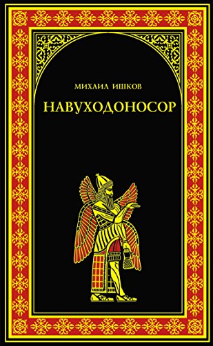Навуходоносор (Всемирная история в романах) (Russian Edition)