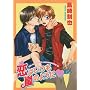 Love Is Like A Hurricane Volume 5 (Yaoi) (v. 5)