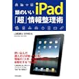 頭のいいｉＰａｄ「超」情報整理術<br>山路 達也著 田中 拓也著 <br>青春出版社<br>1040円<br>ISBN:9784413037808