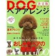 ＤＯＧヘアアレンジ決定版カタログ<br>世界文化社<br>1680円<br>ISBN:9784418111022