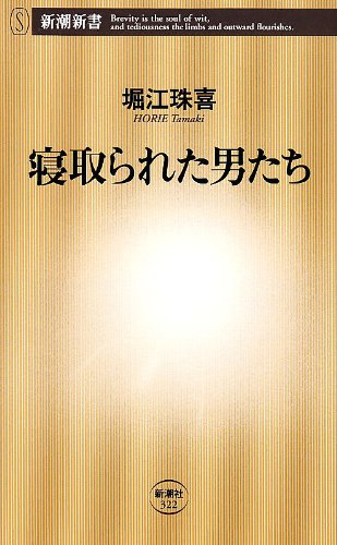 寝取られた男たち (新潮新書)
