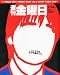 : 週刊 金曜日 2012年 2/24号 [雑誌]