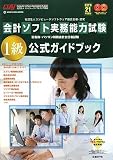 平成21年度版 会計ソフト実務能力試験 1級公式ガイドブック