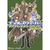 テイルズウィーバー アイテム マスターズガイド+アイテム ゲーマガBOOKS (ゲーマガBOOKS) (ゲーマガBOOKS)