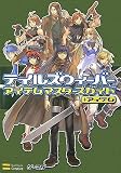 テイルズウィーバー アイテム マスターズガイド+アイテム ゲーマガBOOKS (ゲーマガBOOKS) (ゲーマガBOOKS) (ゲーマガBOOKS)