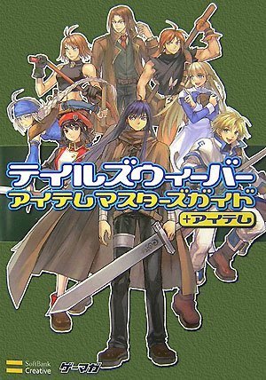 テイルズウィーバー アイテム マスターズガイド+アイテム ゲーマガBOOKS (ゲーマガBOOKS) (ゲーマガBOOKS) (ゲーマガBOOKS)