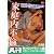 実は父とデキていた娘 母は知らない父と娘の禁断の近親相姦 [DVD]