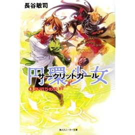 円環少女    (8)裏切りの天秤 (角川スニーカー文庫)