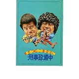 映画パンフレット　「刑事珍道中」　監督　斎藤光正　出演　中村　雅俊