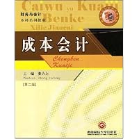 成本会计(第2版)(财务与会计本科系列教材)