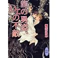 龍の勇姿、Ｄｒ．の不敵<br>樹生 かなめ著 <br>講談社<br>630円<br>ISBN:9784062866583