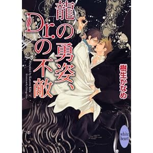 ���̗E�p�ADr.�̕s�G (�u�k��X���Ƀz���C�g�n�[�g(BL))