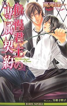 傲慢君主の専属契約 (ビーボーイノベルズ)