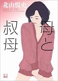 母と叔母 (二見文庫) (二見文庫)