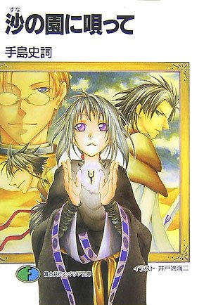 Cover image : 沙(すな)の園に唄って (富士見ファンタジア文庫)