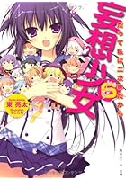 妄想少女（が～る） 6