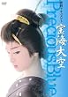 宝海大空 密着ドキュメント DVD