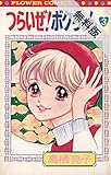 つらいぜ！ボクちゃん（３）【期間限定　無料お試し版】 フラワーコミックス