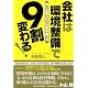 会社は「環境整備」で9割変わる!