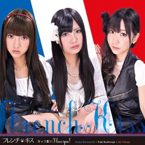カッコ悪い I love you! (初回盤C) フレンチ・キス