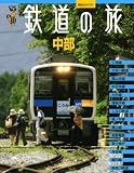 ヴィジュアルガイド 鉄道の旅 中部 (講談...