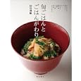 旬ごはんとごはんがわり<br>田中 博敏著 <br>柴田書店<br>2940円<br>ISBN:9784388061143