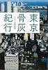 東京骨灰紀行