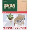 素材辞典 Vol.155 生活空間・インテリア小物編
