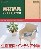 素材辞典 Vol.155 生活空間・インテリア小物編