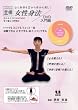 女性身法~骨と身体を芯から骨から美しく~ [DVD]